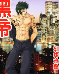 黑帝TXT全集封面