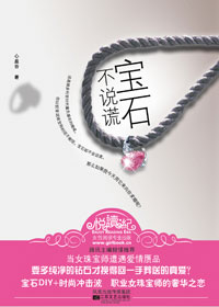 宝石不说谎TXT全集封面