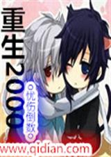 重生2000TXT全集封面