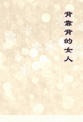 背对背的女人TXT全集封面