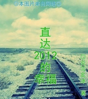 直达2012的幸福TXT全集封面