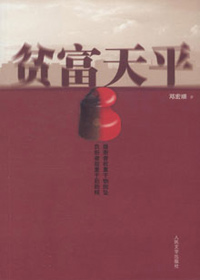 官员缓合贫富差异矛盾:贫富天平TXT全集封面