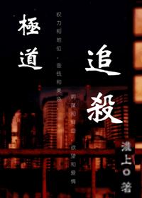 极道追杀(耽美)TXT全集封面