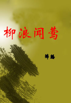 柳浪闻莺TXT全集封面