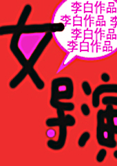女导演TXT全集封面