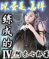 坏蛋是怎样练成的4TXT全集封面