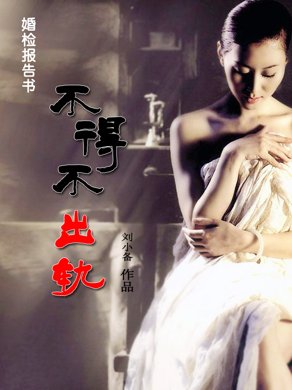 婚检报告:不得不出轨TXT全集封面