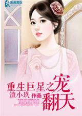 重生巨星之宠翻天(全本)番外TXT全集封面