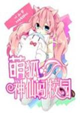 萌神狐仙闯校园TXT全集封面