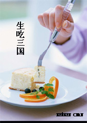 生吃三国TXT全集封面