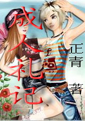 成人礼记TXT全集封面