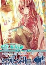 综漫之初夏之晴TXT全集封面