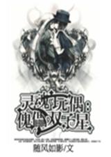 灵魂玩偶之傀儡双子星TXT全集封面