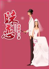 昧恋(婚恋)TXT全集封面