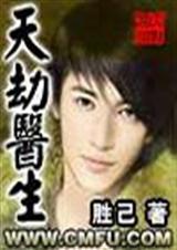 天劫医生全文TXT全集封面