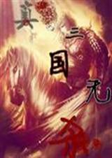 真三国无杀TXT全集封面