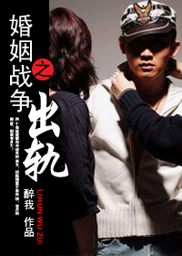 离婚无罪:婚姻战争之出轨(全)TXT全集封面