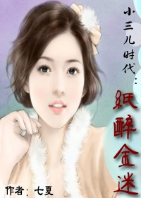 小三儿时代:纸醉金迷TXT全集封面