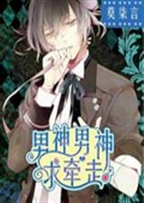 男神男神求牵走TXT全集封面
