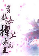 穿越女撞上冷面王TXT全集封面