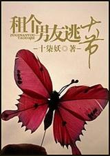 租个男友逃大节TXT全集封面
