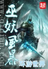 巫妖风暴TXT全集封面