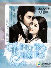 我的女孩,请嫁我(vip完结)_TXT全集封面