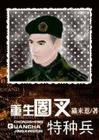 重生圈叉进行时TXT全集封面
