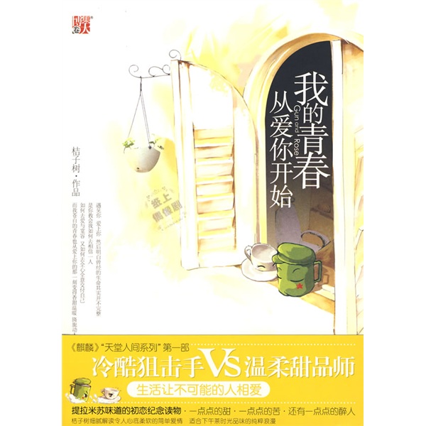 我的青春从爱你开始(网络名:天堂太远·人间正好)TXT全集封面