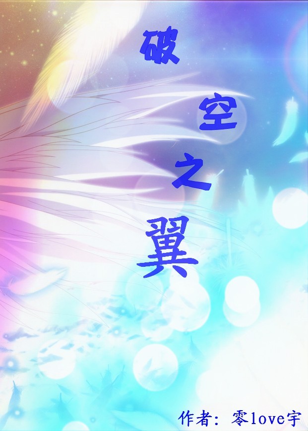 破空之翼TXT全集封面