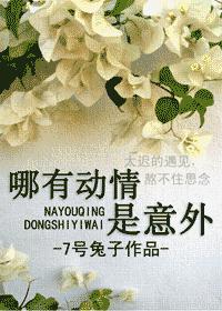 哪有动情是意外(VIP完结+番外)TXT全集封面