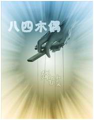 八四木偶TXT全集封面