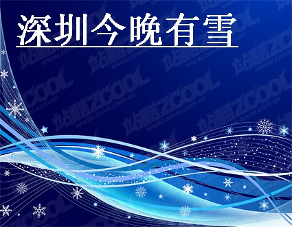深圳今晚有雪TXT全集封面