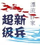 超级新兵TXT全集封面