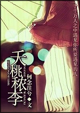 夭桃秾李TXT全集封面