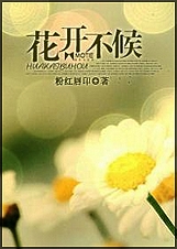 花开不候(高干)TXT全集封面