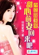 冷总裁求爱:甜心前妻回来吧(完结)TXT全集封面