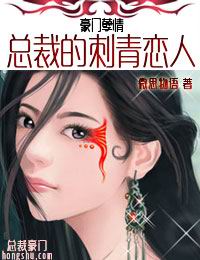 豪门孽情:总裁的刺青恋人TXT全集封面