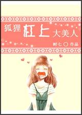 狐狸杠上大美人TXT全集封面