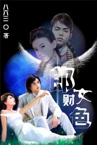 郎财女色TXT全集封面