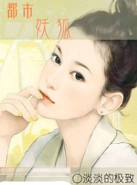 都市妖狐TXT全集封面