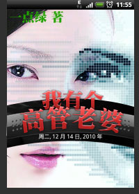 机关男独白:我有个高管老婆TXT全集封面