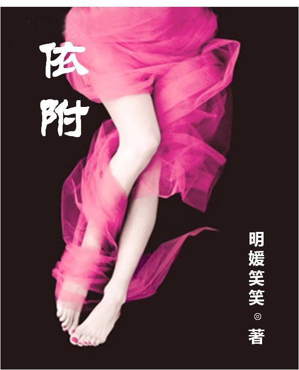 依附TXT全集封面