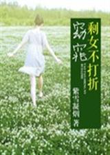 窈窕剩女不打折TXT全集封面
