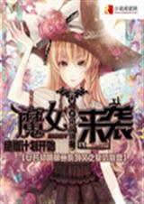 魔女来袭绝版计划开TXT全集封面