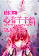 综漫之心有千千结TXT全集封面