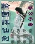 轮回诛仙剑TXT全集封面