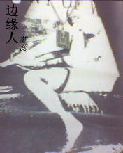边缘人TXT全集封面