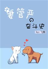 妻管严的奋斗史TXT全集封面