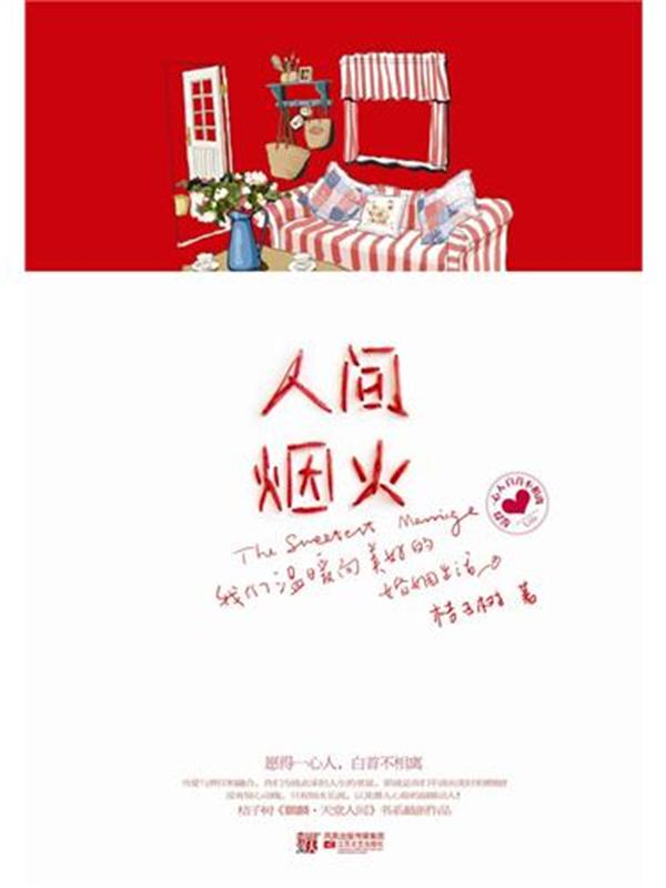 人间烟火 天堂太远人间正好续)TXT全集封面